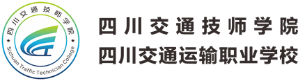 四川交通運輸職業(yè)學(xué)校-官方網(wǎng)站